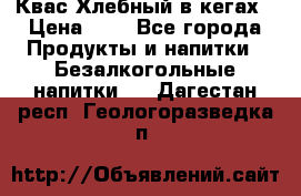 Квас Хлебный в кегах › Цена ­ 1 - Все города Продукты и напитки » Безалкогольные напитки   . Дагестан респ.,Геологоразведка п.